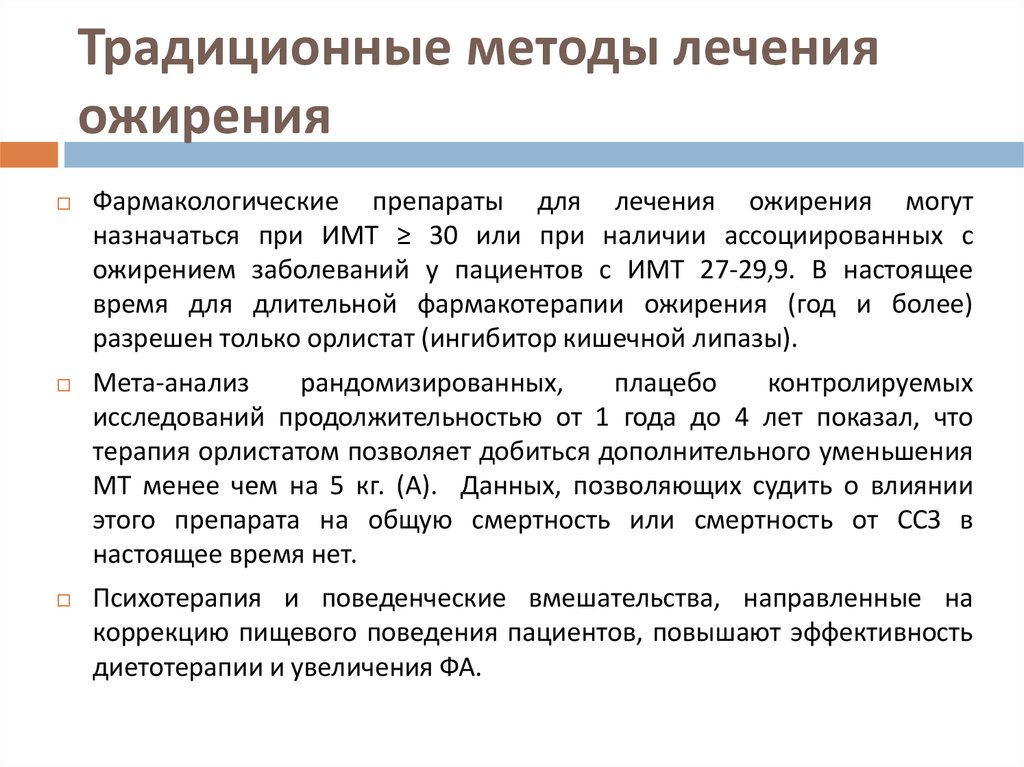 Какие лекарства принимают при ожирении