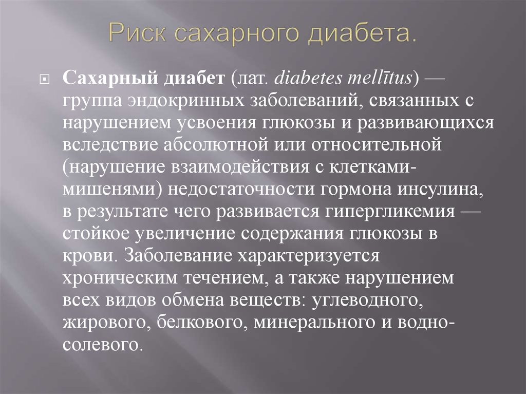 Риск сахарного диабета. Группы риска при сахарном диабете. Казоморфины. Группа риска по сахарному диабету. Опасность сахарного диабета.