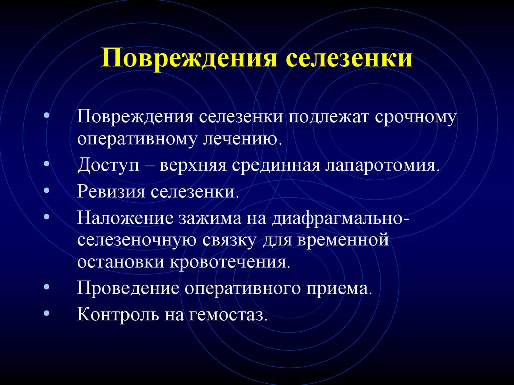 Разрыв селезенки. Закрытые повреждения селезёнки. Повреждение селезенки симптомы. Закрытая травма селезенки.