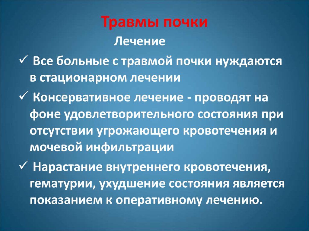 Ранения лечение. Лечение повреждений почки.