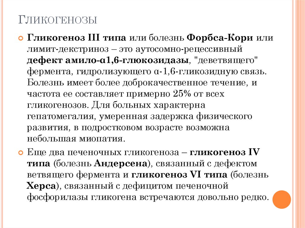 Гликогенозы это. Гликогеновая болезнь 1 типа. Болезнь кори гликогеноз.