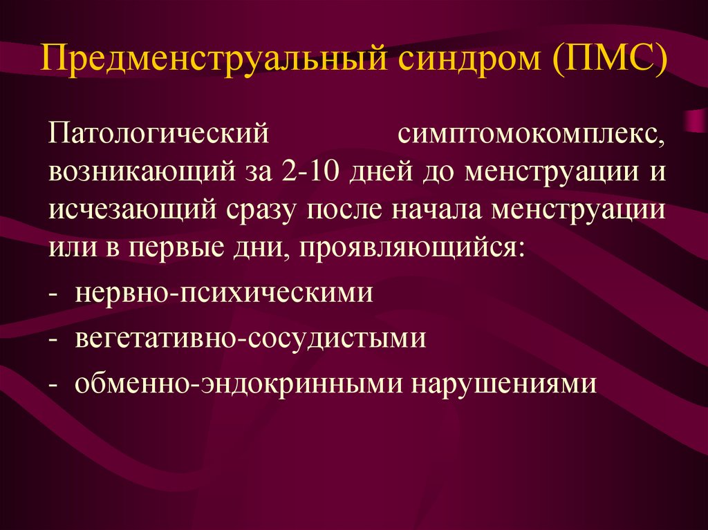 Пмс расшифровка. Предменструальный синдром. Предменструальные симптомы. ПМС. Клинические проявления ПМС.