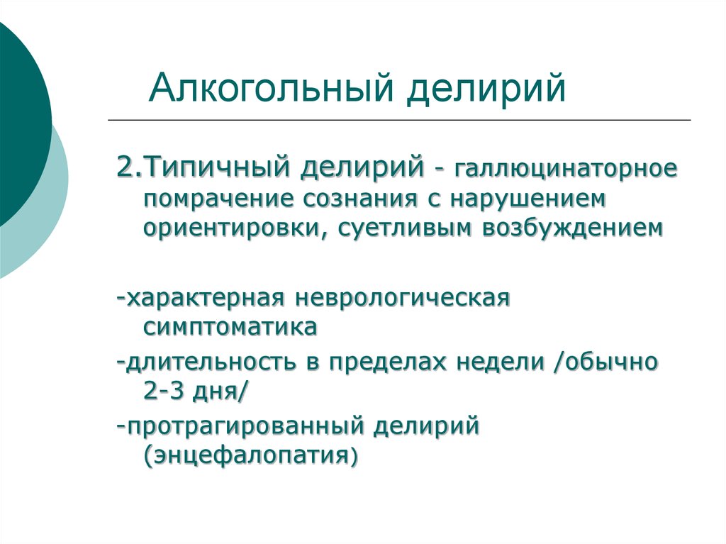 Алкогольный делирий это. Алкогольный делирий клиника. Классификация алкогольного делирия. Характерный синдром алкогольного делирия. Алкогольные психозы клиника.