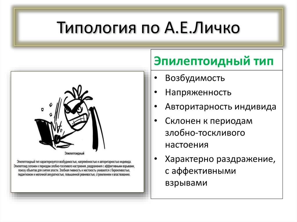 Исследование характера в психологии. Типология характеров Личко. Эпилептоидный Тип по Личко. Типы акцентуации характера у подростков. Акцентуация личности Личко.