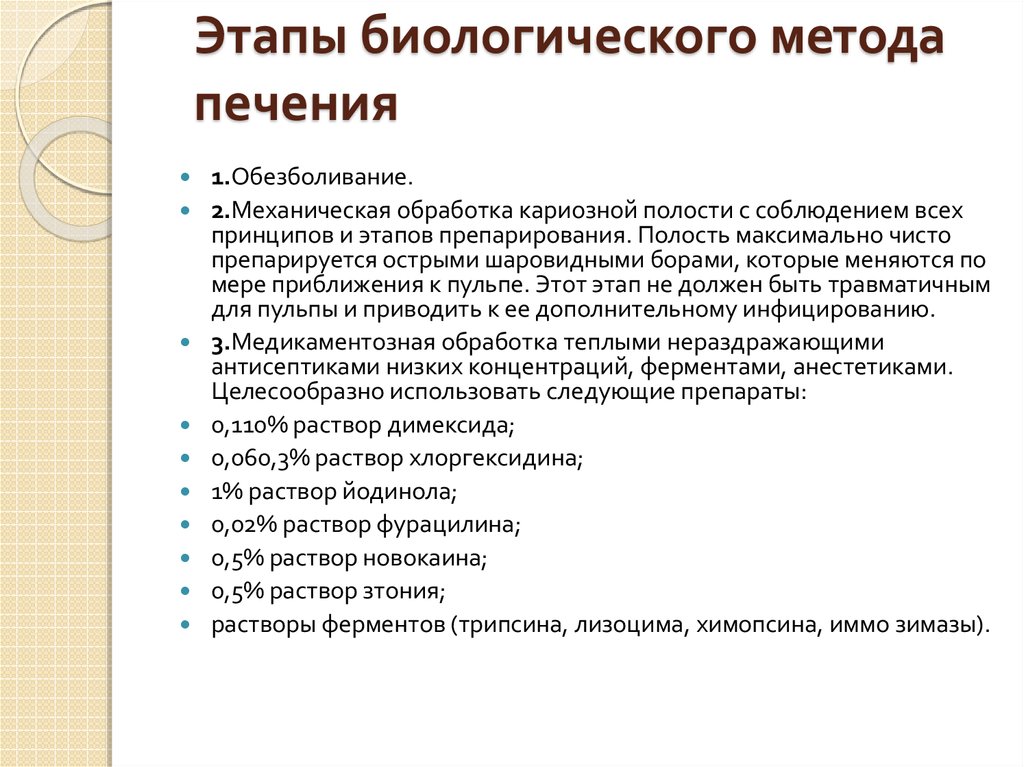 Биологический этап. Биологический метод этапы. Этапы биологического метода исследования. Биологический метод показания противопоказания. Биологический метод лечения пульпита этапы.