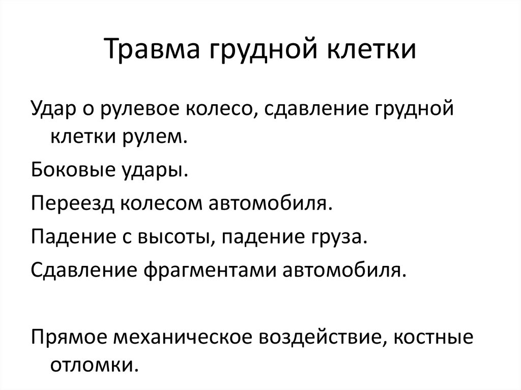 Диагностика травм грудной клетки. Сдавление грудной клетки. Ушиб грудной клетки симптомы.