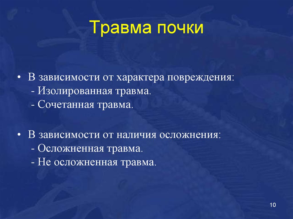 Лечение ушиба почки симптомы. Травма почки классификация. Закрытая травма почки симптомы.