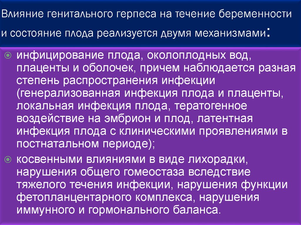 Герпетические заболевания. Влияние герпеса на плод. Герпетическая инфекция презентация. Влияние герпеса на беременность и плод. Влияние герпетической инфекции на беременность и плод.