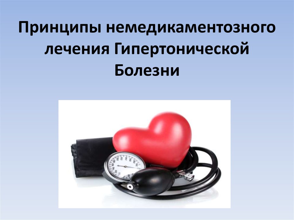 Слово гипертензия. Принципы лечения гипертонической болезни. Гипертония презентация. Немедикаментозное лечение гипертонической болезни. Гипертоническое сердце презентация.