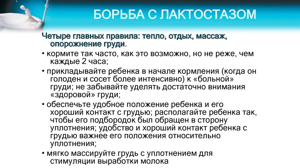 Методы борьбы с лактостазом. Как бороться с лактостазом дома. Причины постоянных лактостазов. Стимуляция выработки молока.