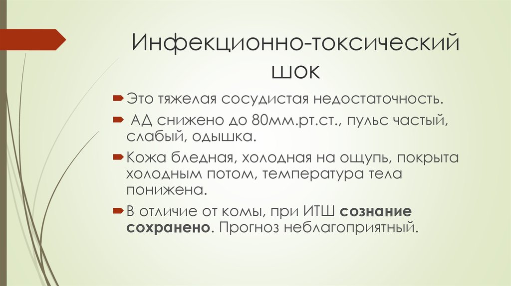 Итш в медицине. Алгоритм действий при инфекционно токсическом шоке. Неотложная помощь при инфекционно-токсическом шоке у детей алгоритм. Инфекционно токсический ШОК неотложка.