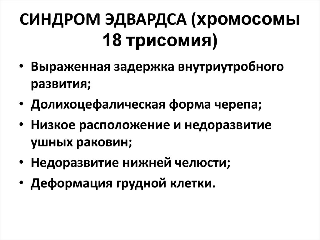 18 хромосома. Синдром Эдвардса хромосомы. Синдром Эдвардса факторы риска. Синдром Эдвардса причины. Синдром Эдвардса 18 хромосома.