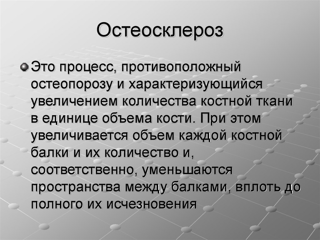 Остеосклеротические очаги в костях