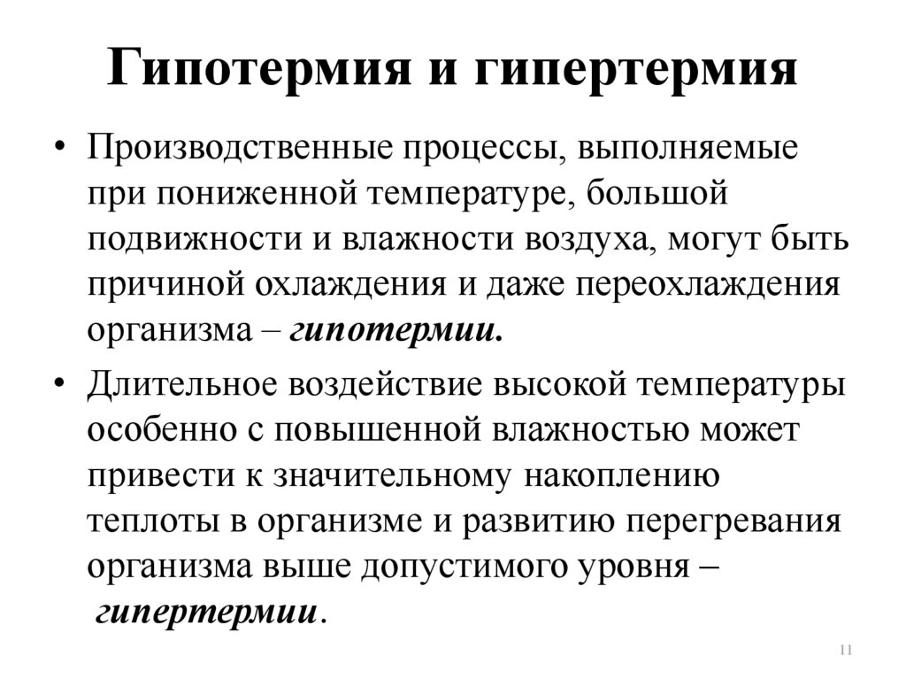 Гипертермия. Гипертермия, гипотермия. Клинические аспекты.. Характеристика гипотермии и гипертермии. Механизмы гипертермии и гипотермии.. Гипертермия первой степени.