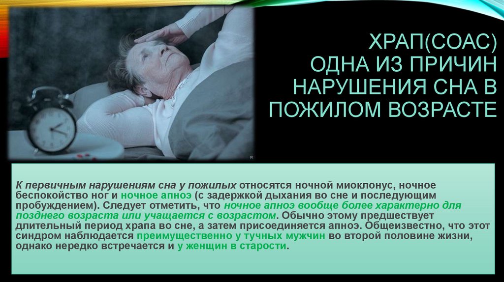 Во сне причины. Нарушение сна в пожилом возрасте. Причины нарушения сна в старческом возрасте. Синдром обструктивного апноэ сна факторы риска. Нарушение сна у пожилых причины.