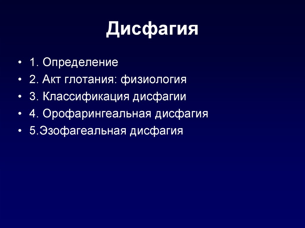 Нарушение глотания. Дисфагия. Дисфагия классификация. Орофарингеальная дисфагия.