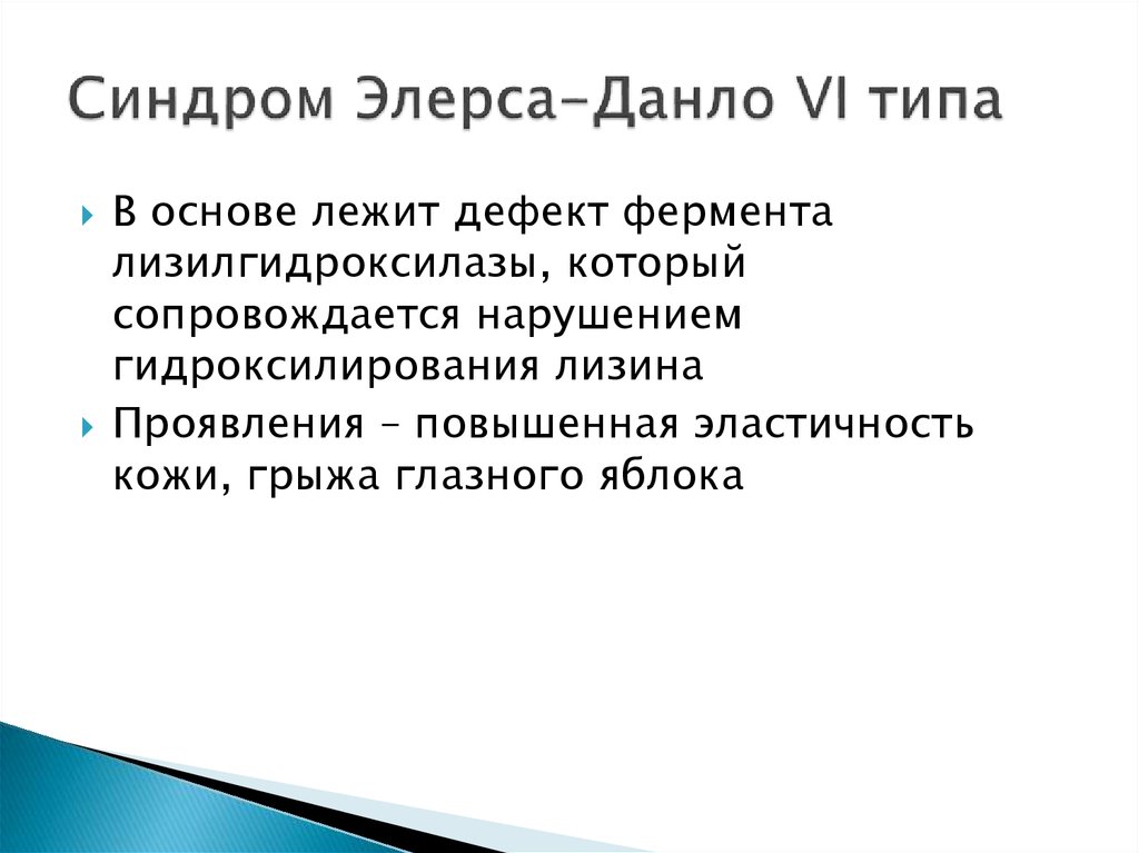 Типа синдром. Синдром элерса Данло патогенез. Синдром элерса-Данлоса кифосколиоз. Секвенирование синдром элерса.