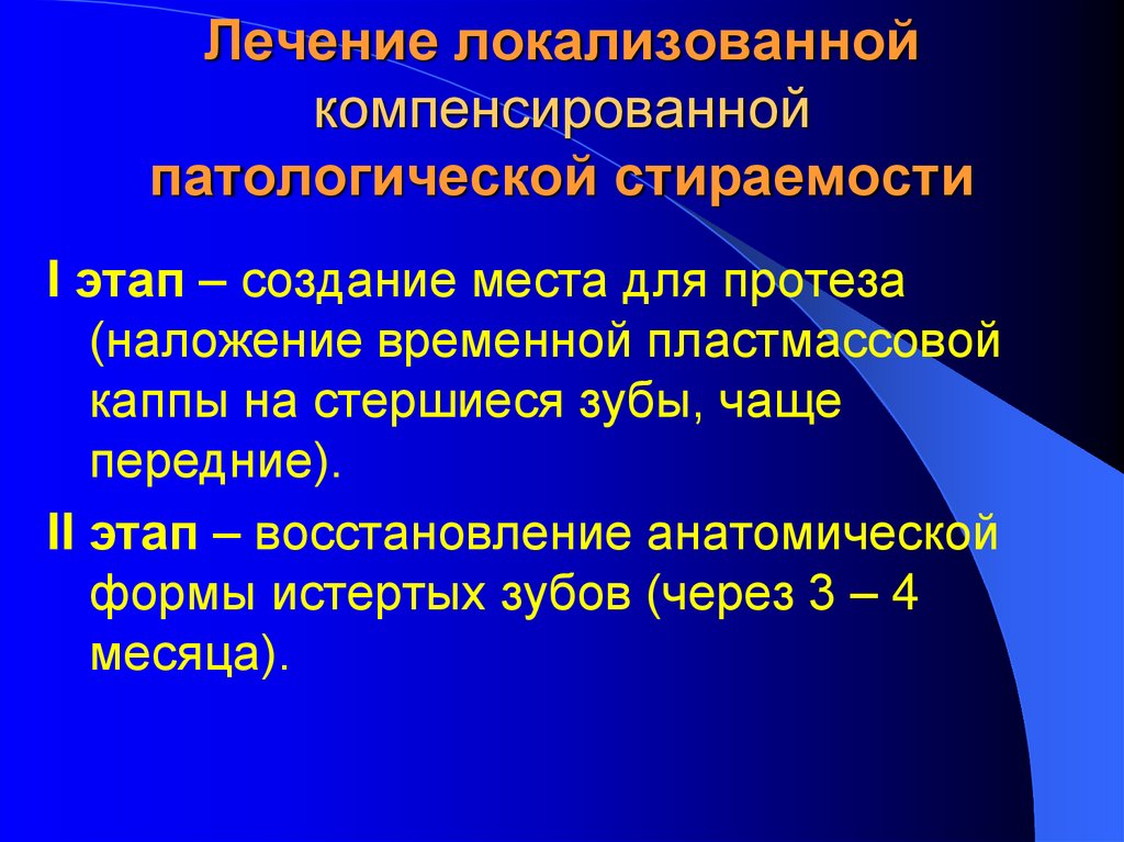 Формы лечения. Лечение компенсированной патологической стираемости. Клинические формы патологической стираемости. Лечение патологической локализованной стираемости. Локализованная форма патологической стираемости.