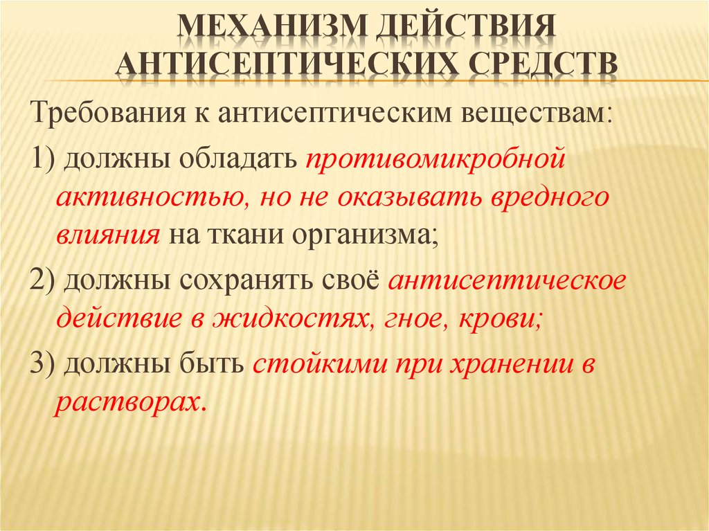 Механизм действия антисептических средств. Механизм действия антисептиков. Механизм действия антисептических средств и дезинфицирующих средств.