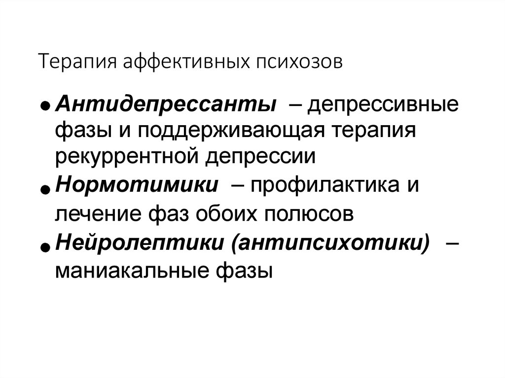 Лечение аффективных психозов. Аффективные психозы систематика. Типы течения аффективных психозов. Клинические проявления аффективных психозов. Аффективные психозы синдромы.