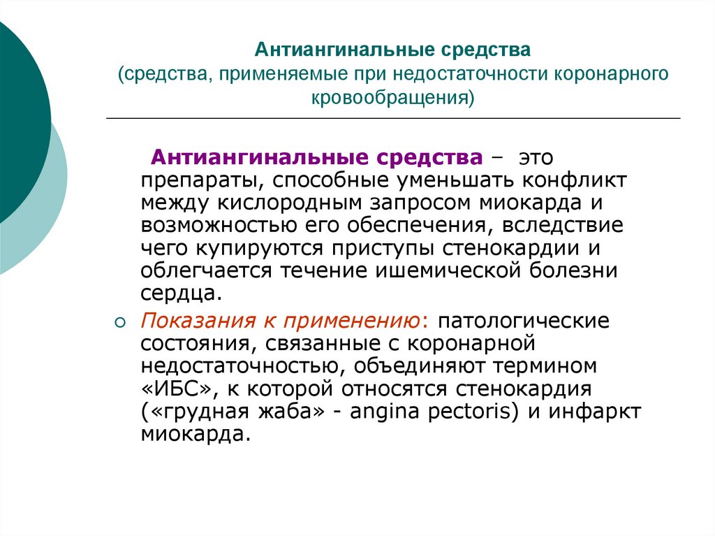 Сердечный применять. Препараты при недостаточности коронарного кровообращения. Средства применяемые при коронарной недостаточности. Классификация средств применяемых при сердечной недостаточности. Препараты применяемые при коронарной недостаточности классификация.