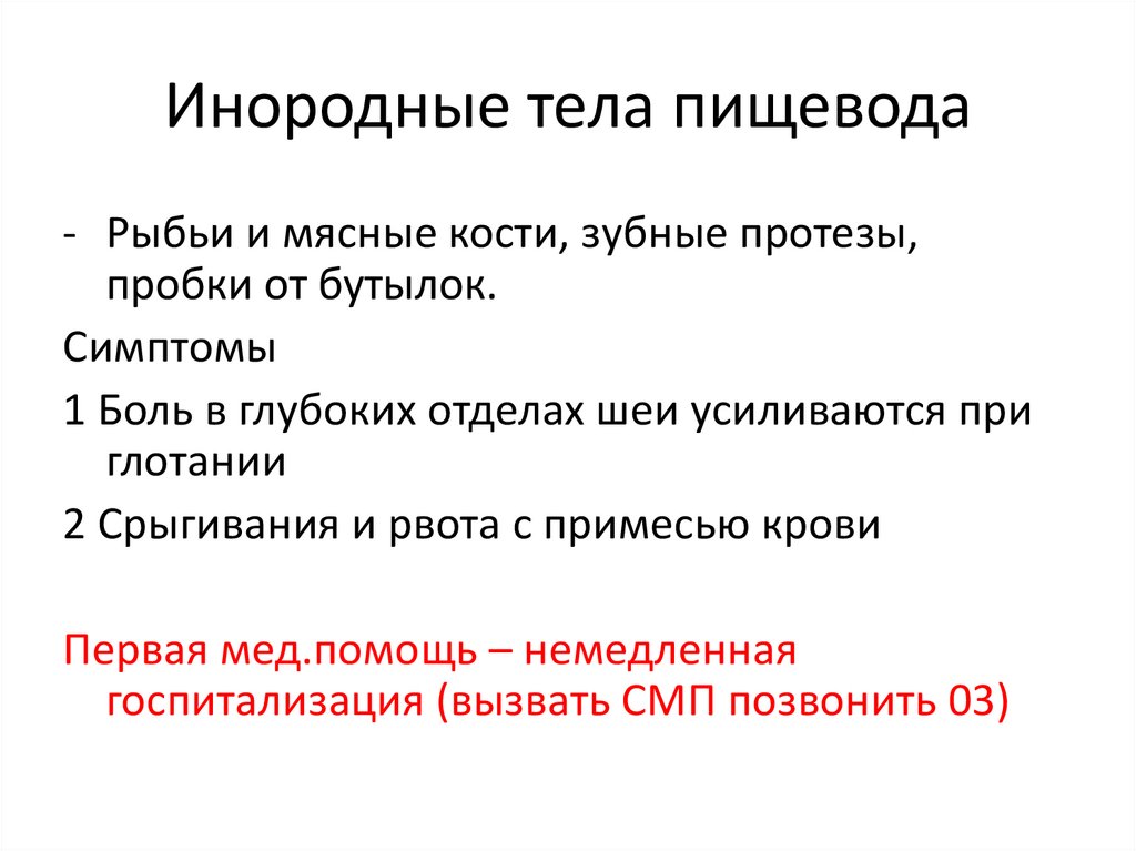 Инородное тело пищевода карта вызова скорой медицинской помощи