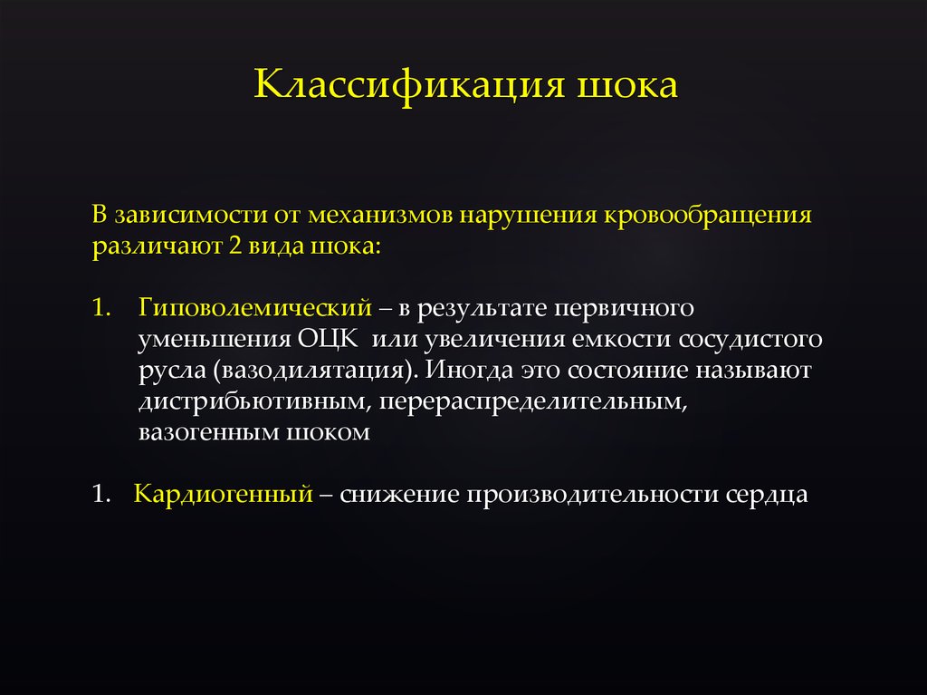 Шок виды. Классификация шока. Классификация шоковых состояний. ШОК понятие классификация. Современная классификация шоков.