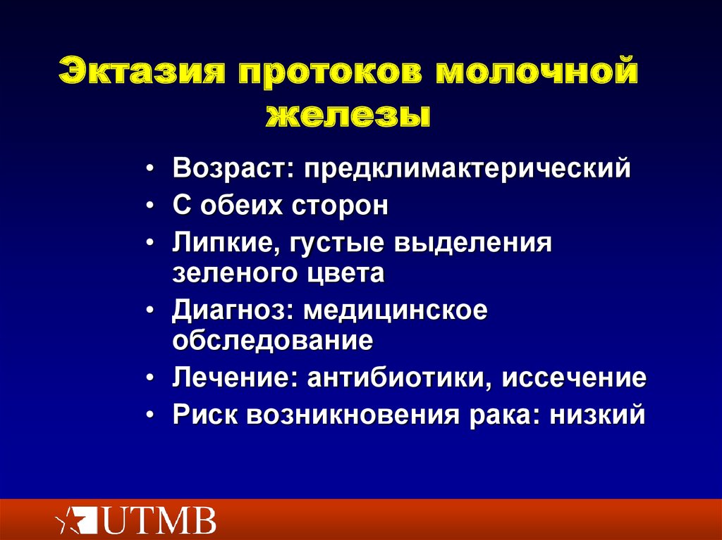 Расширения протоки. Эктазия протоков молочной. Эктазия протоков молочной железы. Дуктэктазия протоков молочной железы. Дуктэктазия молочных желез с обеих сторон.