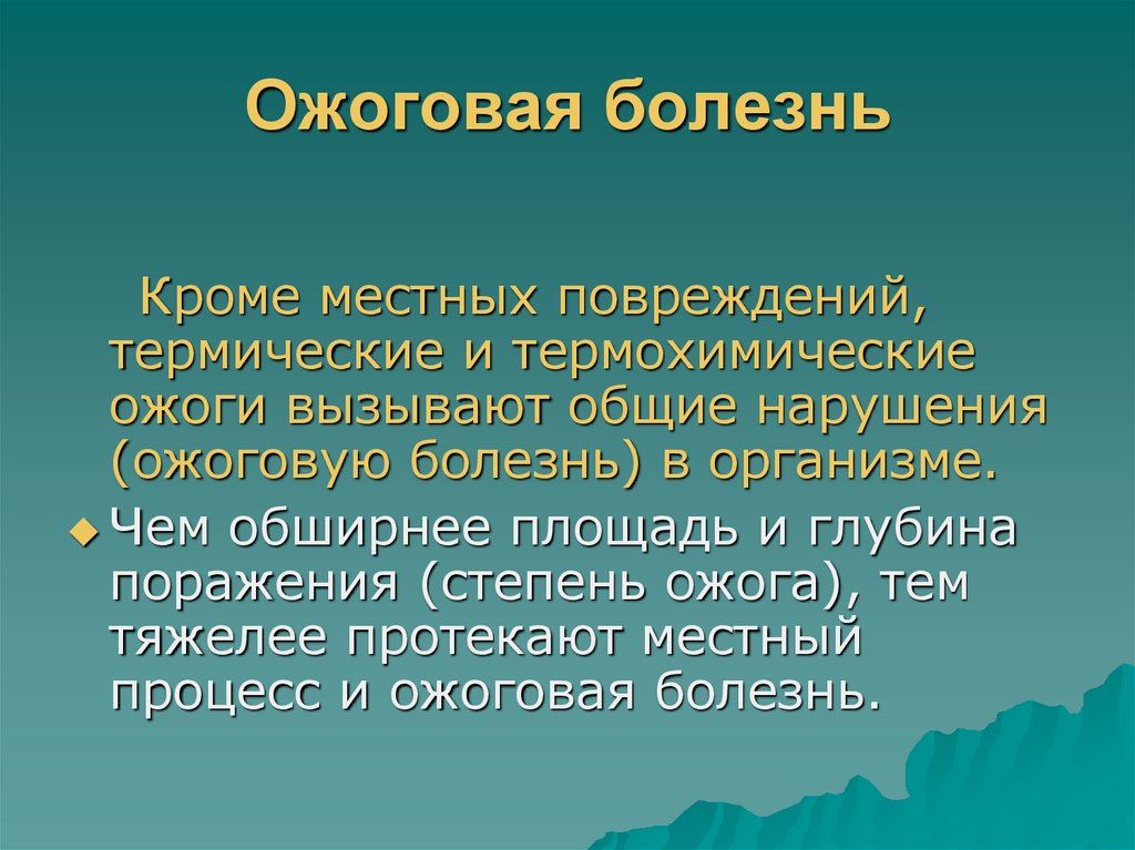 Ожоговая болезнь. Ожоговая болезнь площадь поражения. Ожоговая болезнь презентация.