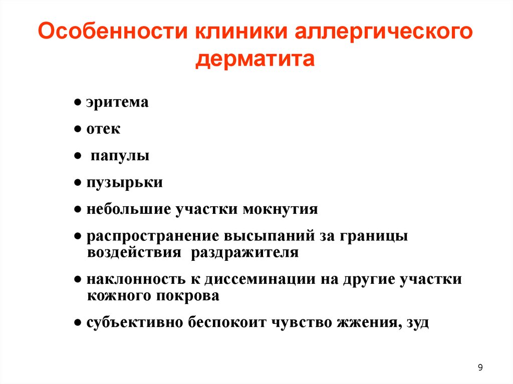 Больница аллергии. Аллергический контактный дерматит клинические проявления. Характерные проявления для аллергического дерматита:.