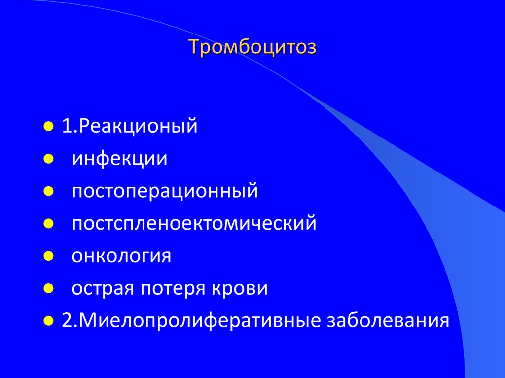 Лечение тромбоцитоза у женщин препараты схема лечения