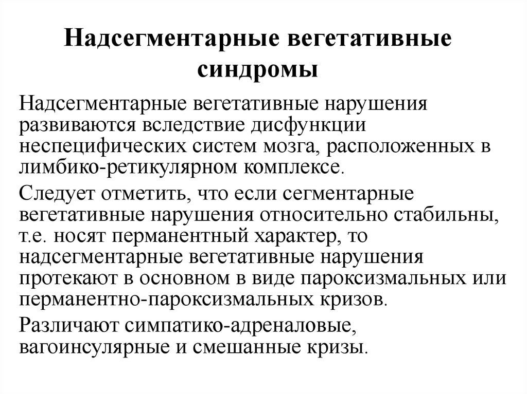 Вегетативные нарушения. Надсегментарные вегетативные расстройства нервной системы. Смешанные вегетативные кризы. Надсегментарная вегетативная дисфункция. Вегетативная дистония надсегментарного уровня.