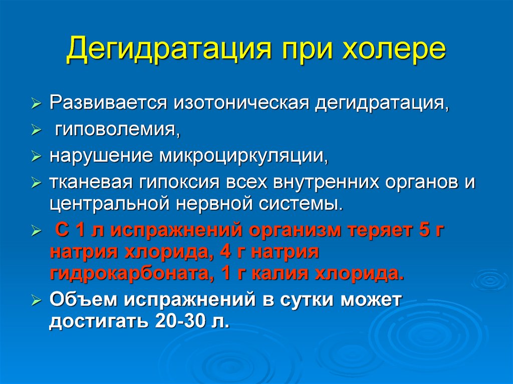 Дегидратация это. Обезвоживание при холере. Дегидратация при холере. Степени дегидратации при холере. При холере вид обезвоживания:.