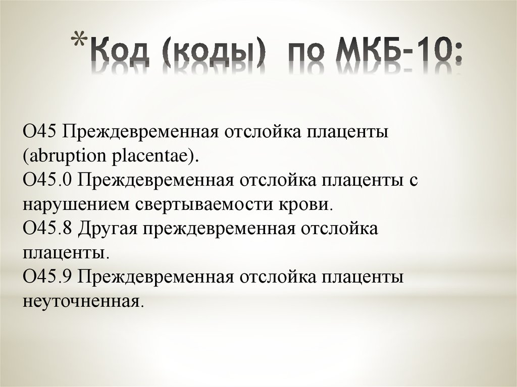 Угроза родов код по мкб 10