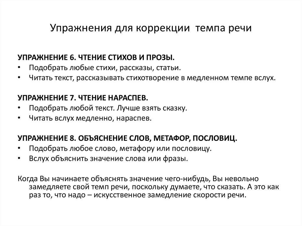 Темп развития речи. Упражнения на темп речи для детей. Упражнения на замедление темпа речи. Упражнения для исправления речи. Упражнения для развития темпа речи.