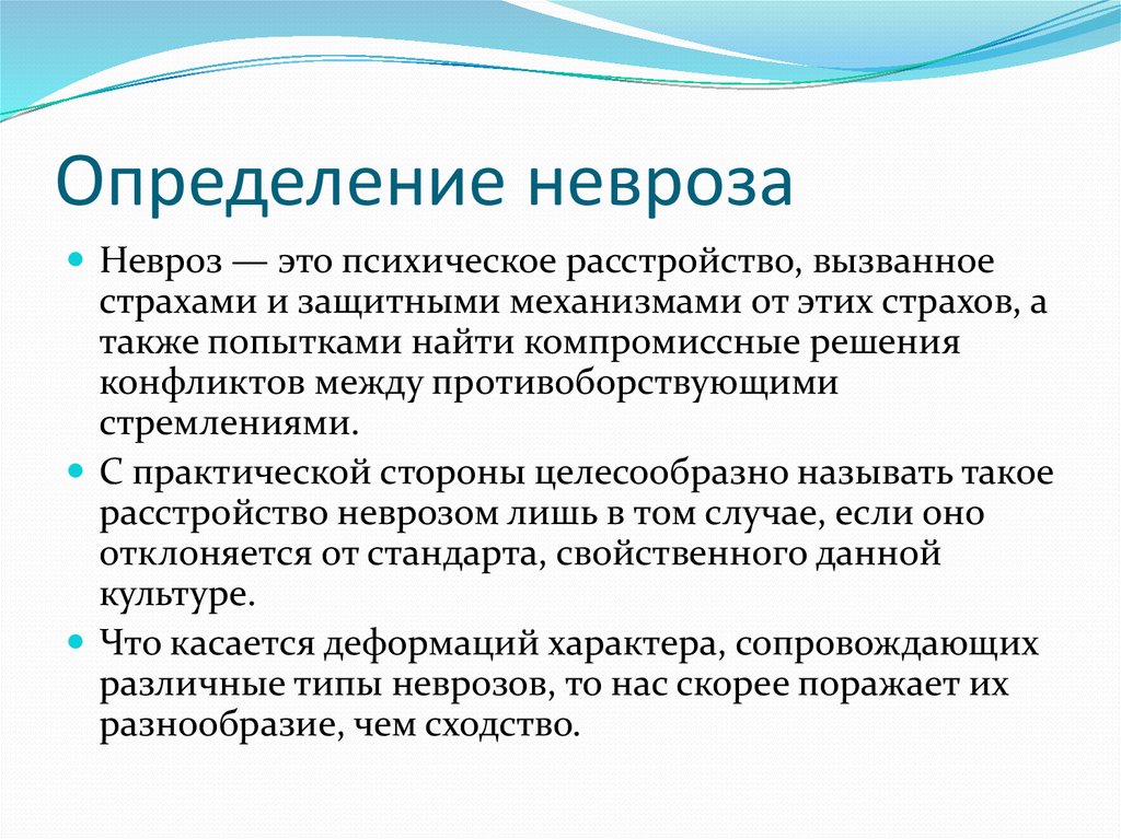 Что такое невроз. Невроз определение. Психологическое расстройство неврозы. Невроз это в психологии. Невроз определение в психологии.