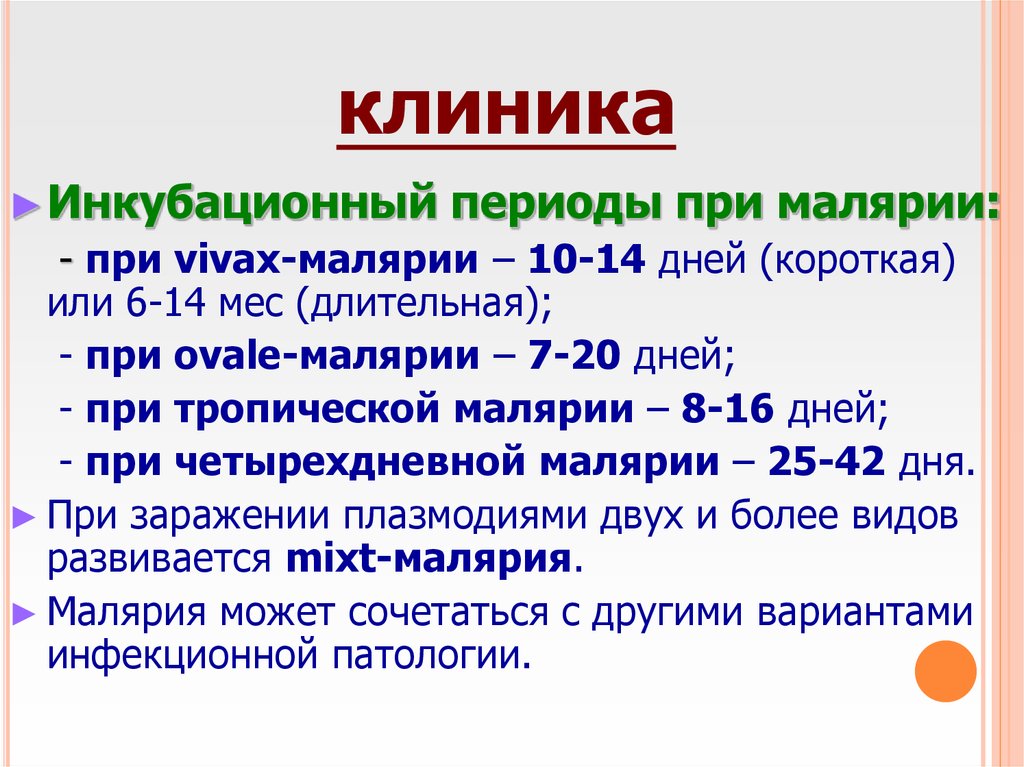 Инкубационный период оки. Малярия инкубационный период. Инкубационный период при тропической малярии.