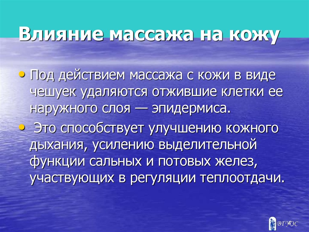 Влияние массажа. Влияние массажа на кожу. Физиологическое влияние массажа на кожу. Влияние массажа на кожу и мышечную систему. Воздействие массажа на кожу человека.