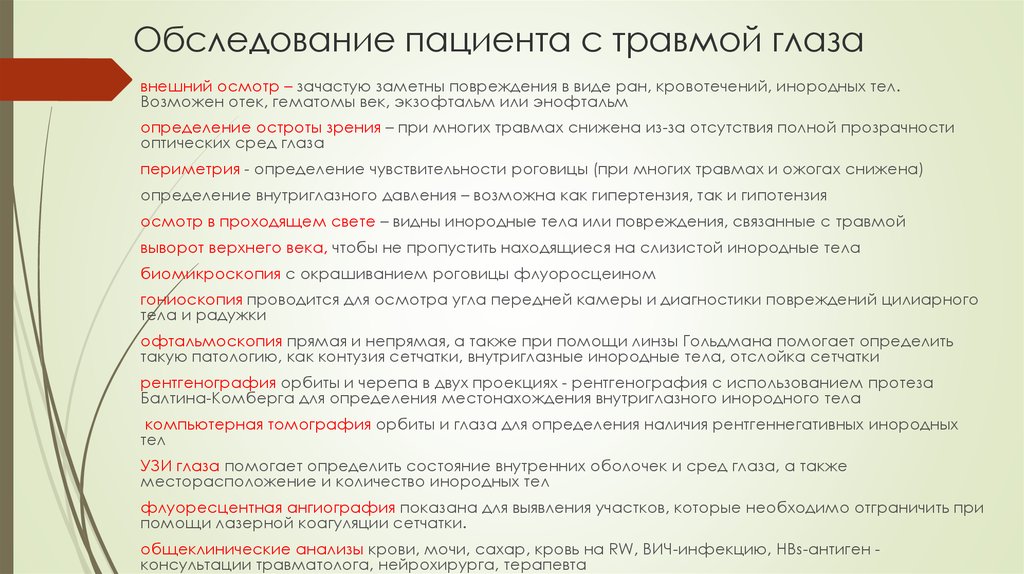 Проблема осмотра. План обследования при травме глаза. Внешний осмотр пациента. План обследования пациента с проникающим ранением глаза. Внешний осмотр глаза алгоритм.