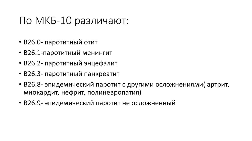 Код паротита. Менингит код по мкб 10.