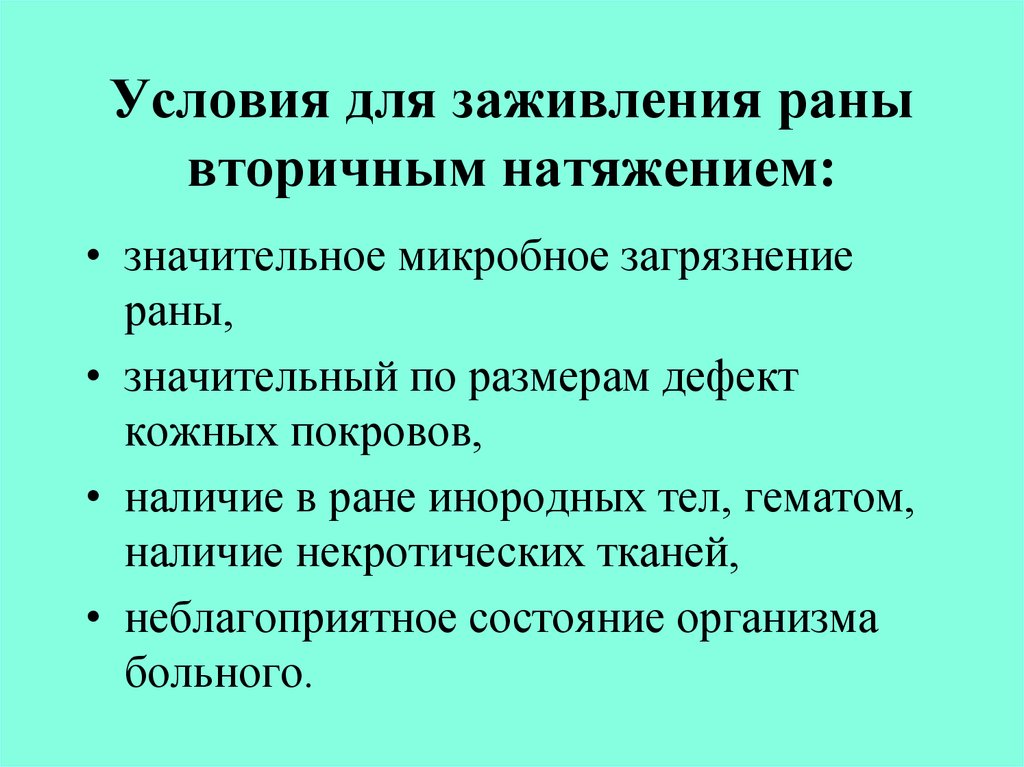 Почему ран. Необходимое условие для первичного заживления раны. Условия для заживления РАН первичным натяжением. Условия для заживления раны вторичным натяжением. Условия вторичного заживление раны.