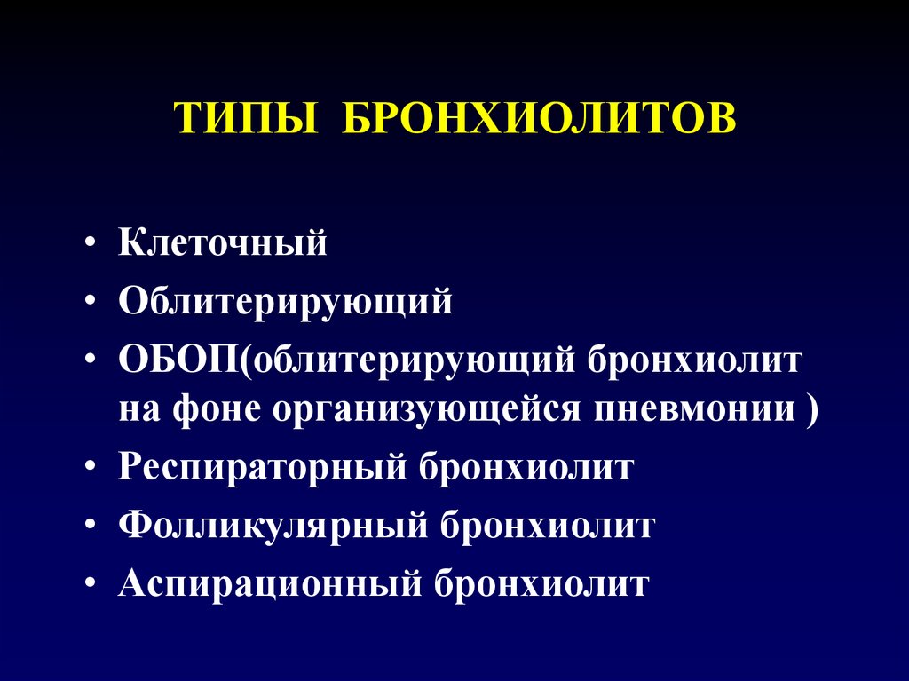 Бронхиолит код. Хронический облитерирующий бронхиолит.