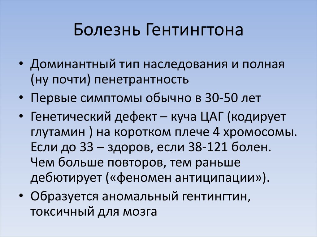 Хорея гентингтона. Тип наследования хореи Гентингтона. Синдром Хорея Гентингтона симптомы. Болезнь Гентингтона. Болезнь Гентингтона Тип наследования.