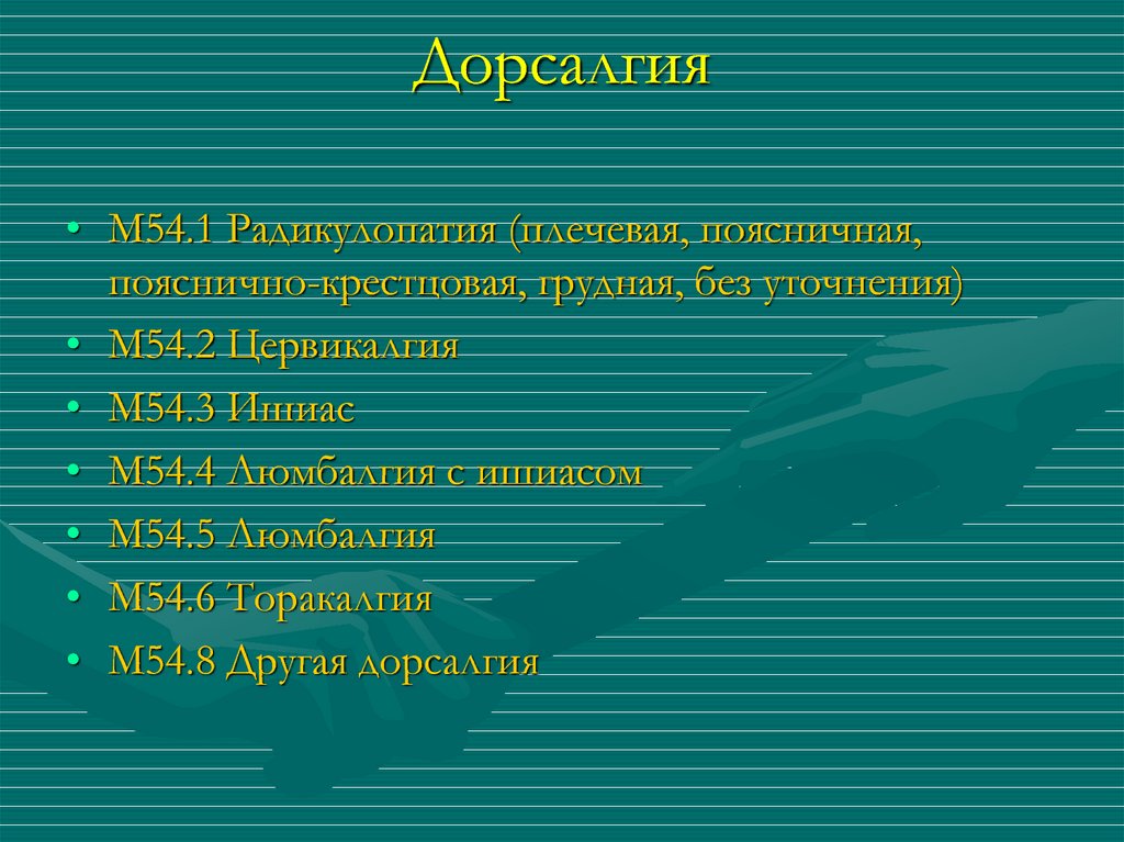 Дорсалгия это. Дорсалгия м54. Дорсалгия 54.8. Диагноз дорсалгия. Дорсалгия миогенная.