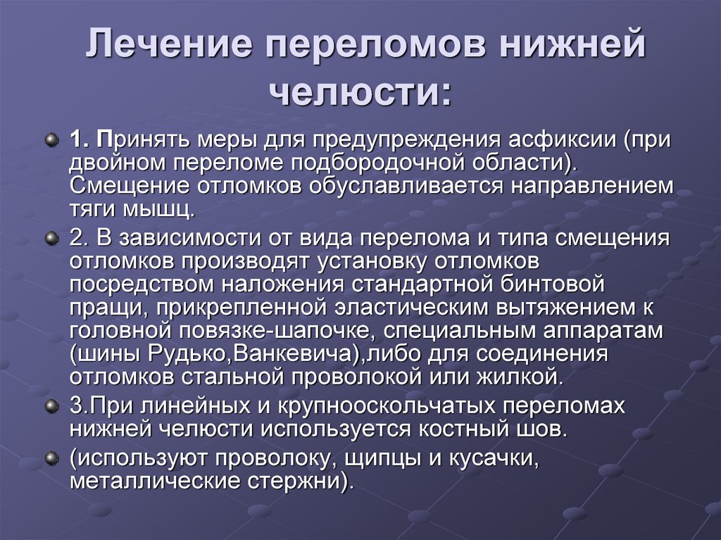 План лечения при переломе нижней челюсти