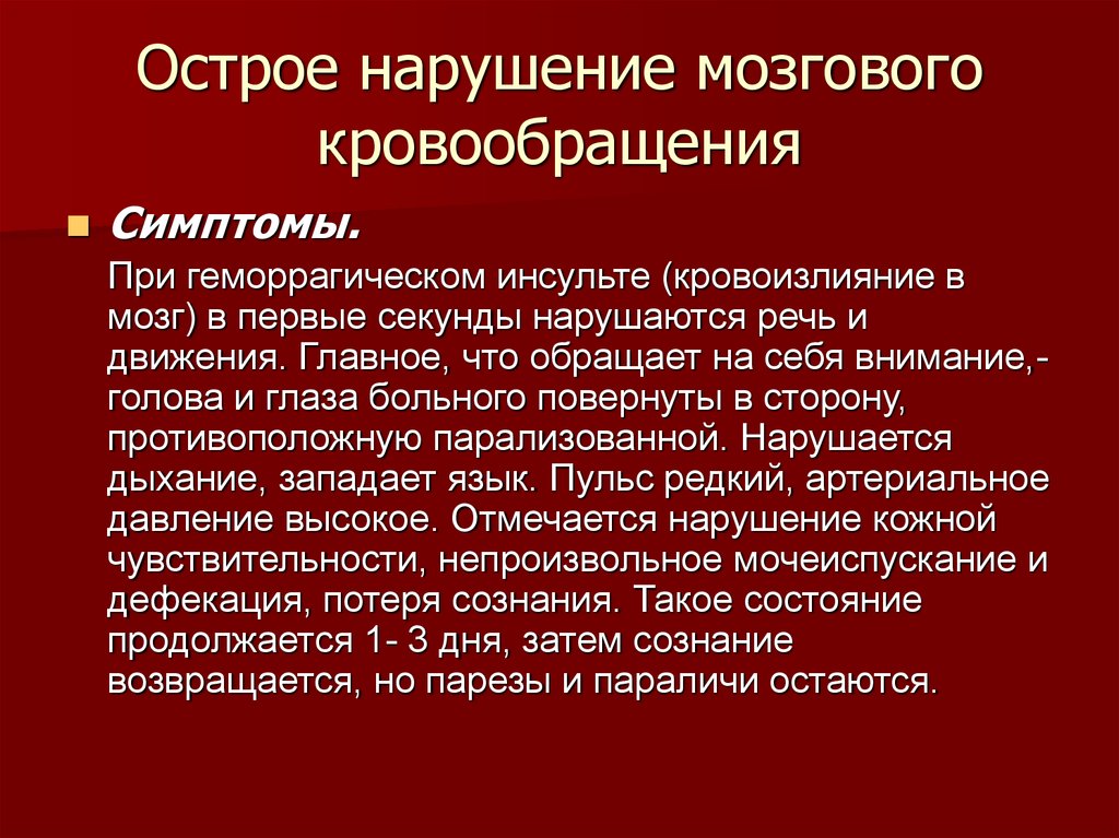 Клиническая картина острого нарушения мозгового кровообращения