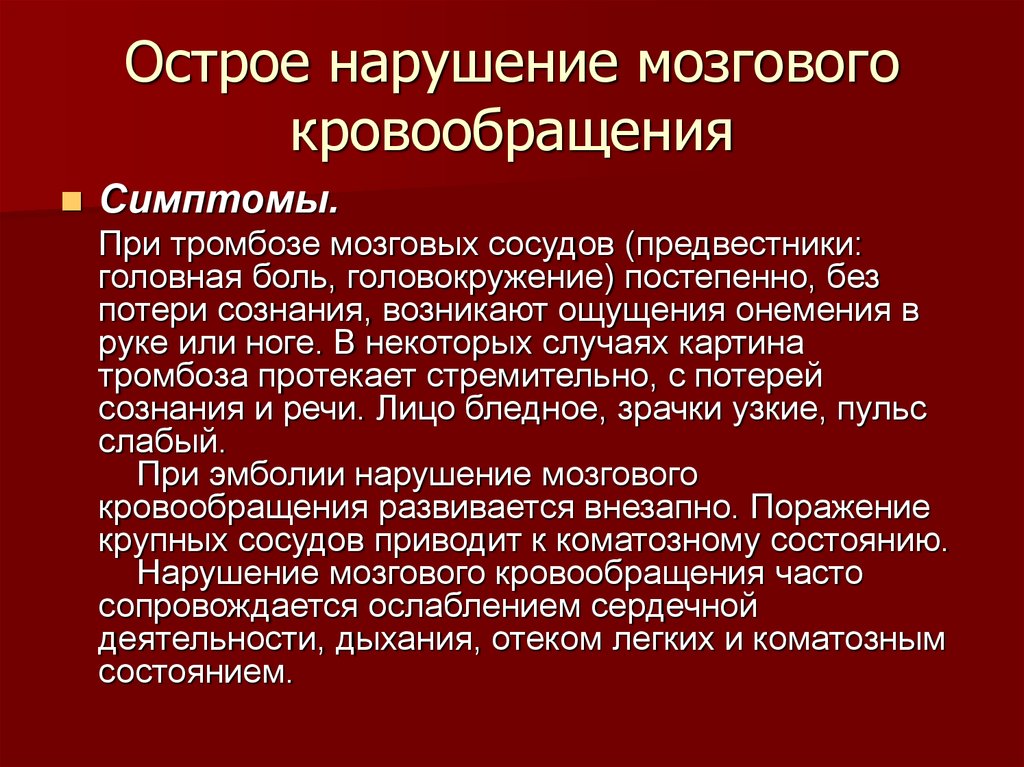 Лечение кровообращения. Нарушение мозгового кровообращения. Острое нарушение кровообращения. Острое нарушение кровообращения мозга. Нарушения при ОНМК.