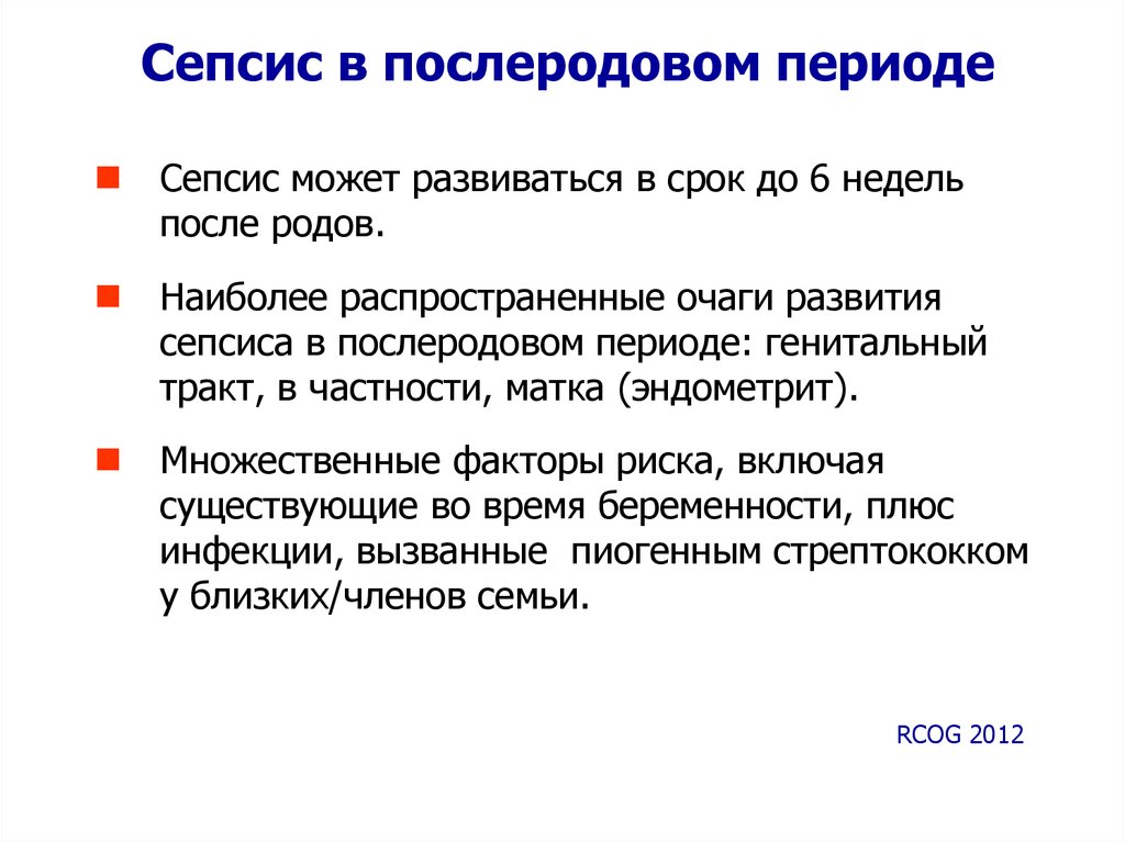 Сепсис причины. Послеродовой сепсис. Сепсис в послеродовом периоде. Осложнения послеродового сепсиса.