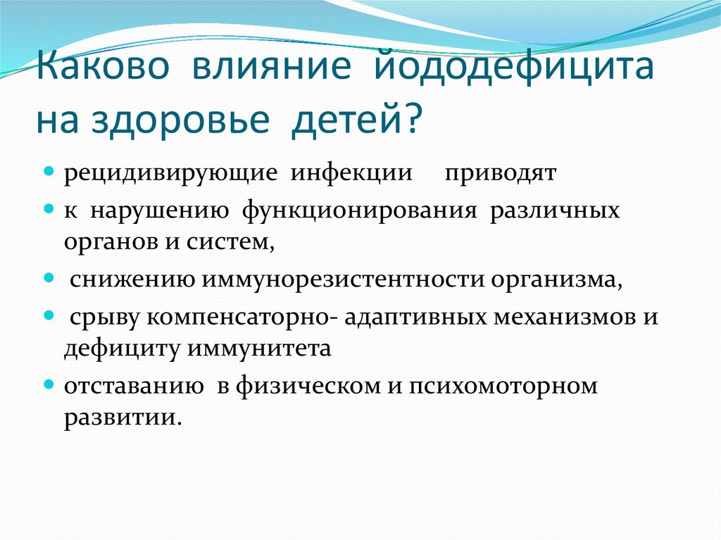 Йододефицит. Влияние йододефицита. Механизм развития йоддефицита. Факторы риска йододефицита. Каково влияние температуры на живые организмы.