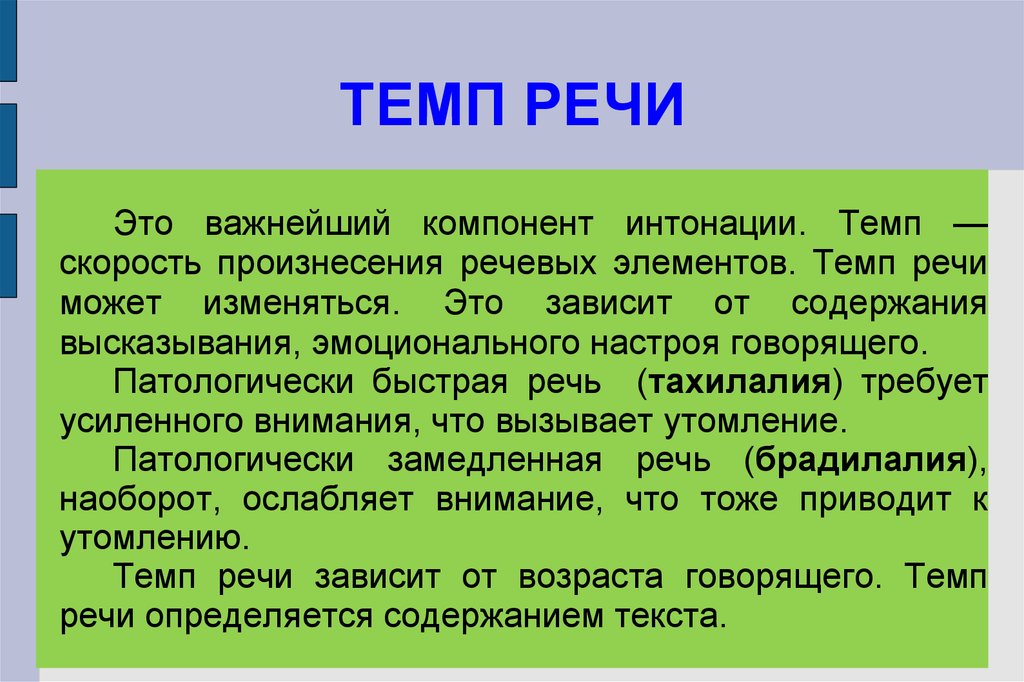 Картинки темп речи